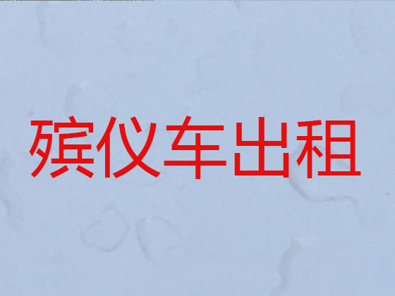 宜兴长途遗体转运